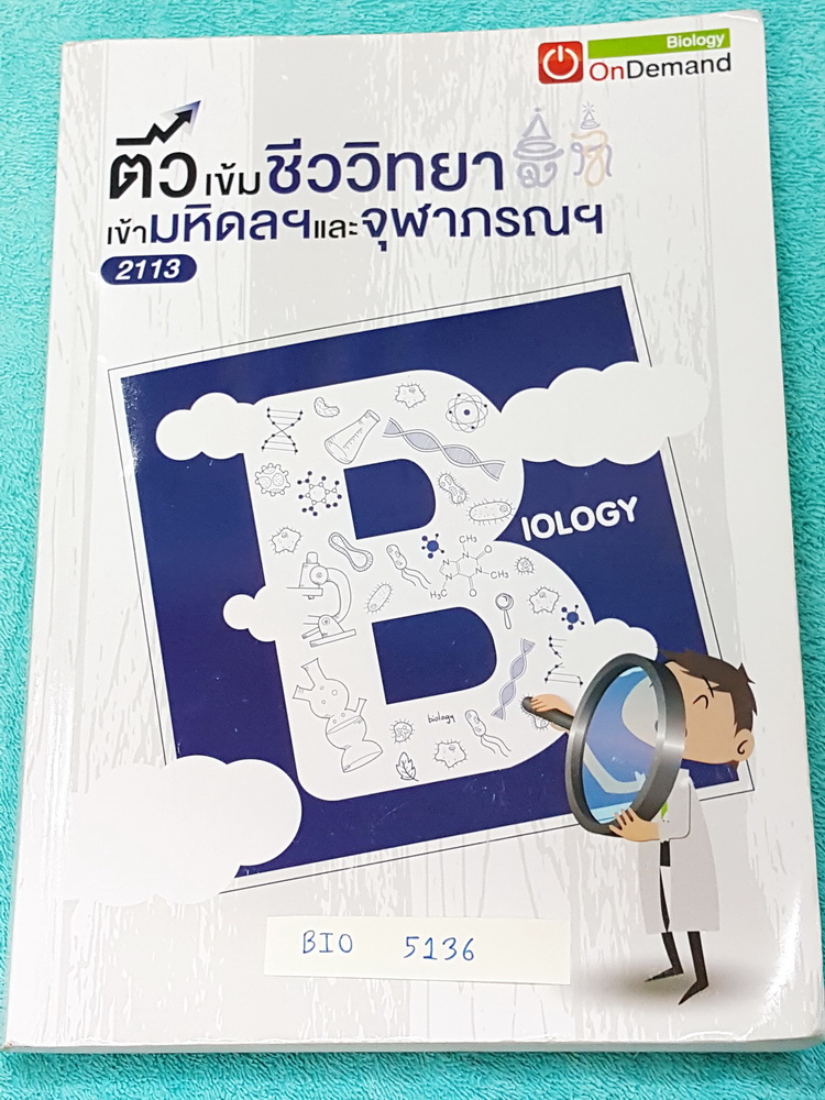 ►ออนดีมานด์◄ BIO 5136 ติวเข้มชีววิทยา เข้ามหิดลและจุฬาภรณ์ พี่วิเวียน มีเนื้อหาสรุปชีววิทยา ม.ต้นครบทุกเรื่อง มีแบบฝึกหัดประจำบท จดครบละเอียดมาก มีจดหลักการและ concept การทำโจทย์ หนังสือพิมพ์สีบางหน้า เล่มหนาใหญ่มาก