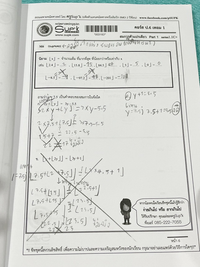 ►ครูซุปเคประถมปลาย◄ หนังสือเรียนพิเศษ คอร์ส ป.6 เทอม1 สมการตัวแปรเดียว Series 1.1C+ , Series2.1C+ เนื้อหาในคอร์สเป็นระดับ Advanced โจทย์ระดับยาก เหมาะสำหรับเด็กนักเรียนที่มีพื้นฐานดีพอสมควร ครูซุปเคได้สรุปสูตร ทบทวนจุดที่เด็กมักผิด การตรวจสอบคำตอบ พร้อมทั