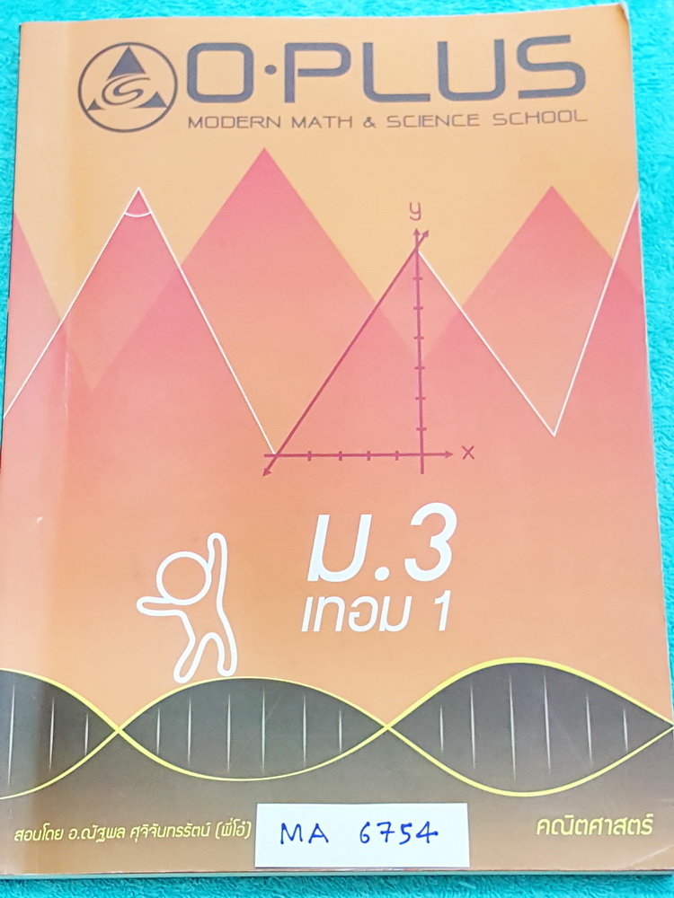 ►พี่โอ๋โอพลัส◄ MA 6754 หนังสือกวดวิชา คณิตศาสตร์ ม.3 เทอม 1 สรุปสูตรและเนื้อหาสำคัญ พร้อมโจทย์แบบฝึกหัดและเฉลย จดครบเกือบทั้งเล่ม จดละเอียดเป็นระเบียบ มีจดเน้นจุดที่ชอบบออกสอบบ่อยในข้อสอบเข้า ม.4 ร.ร.เตรียมอุดม ข้อสอบสสวท,มีจด O-Plus Tips เทคนิคลัดของพี่โ