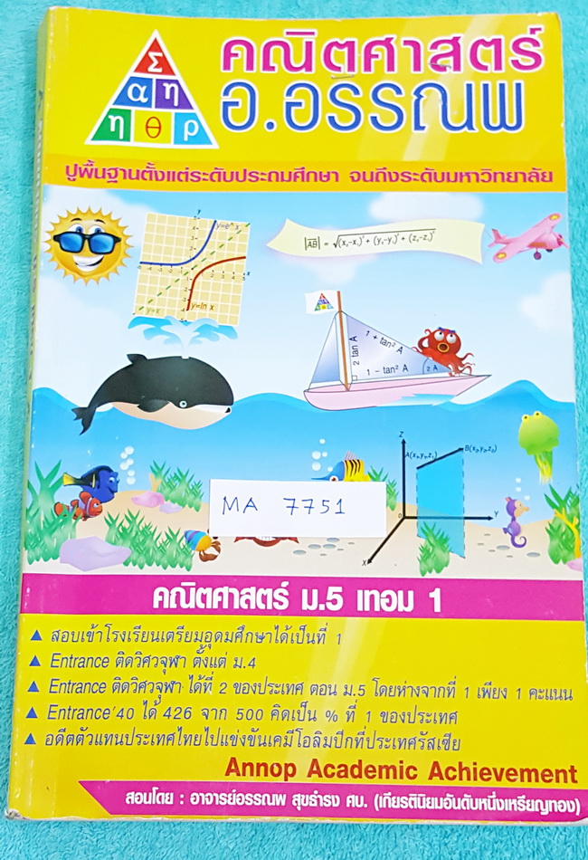 ►อ.อรรณพ◄ MA 7751 หนังสือเรียน คณิตศาสตร์ ม.5 จดครบเกือบทั้งเล่ม จดละเอียด มีบางหน้าเว้นว่างไปบ้าง #มีจดเทคนิคลัดหลายจุด เล่มหนาใหญ่มาก