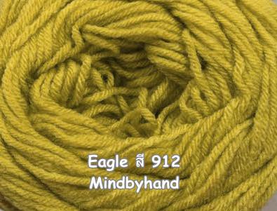 ไหมพรม Eagle กลุ่มใหญ่ สีพื้น รหัสสี 912 สีเหลืองไพร