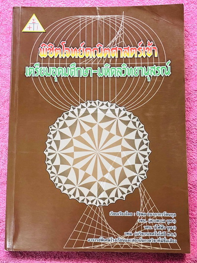 ►สอบเข้าม.4 เตรียมอุดม,มหิดล◄ พิชิตโจทย์คณิตศาสตร์โรงเรียนเตรียมอุดมศึกษา , โรงเรียนมหิดลวิทยานุสรณ์วิชาคณิตศาสตร์ มีแนวข้อสอบ + ข้อสอบจริงในปีต่างๆ โจทย์ข้อสอบในหนังสือมีความเหมือนกับโจทย์ข้อสอบเข้า ม.4 ร.ร.เตรียม , มหิดลมากกว่า 90 % มีเฉลยพร้อมวิธีทำ มี