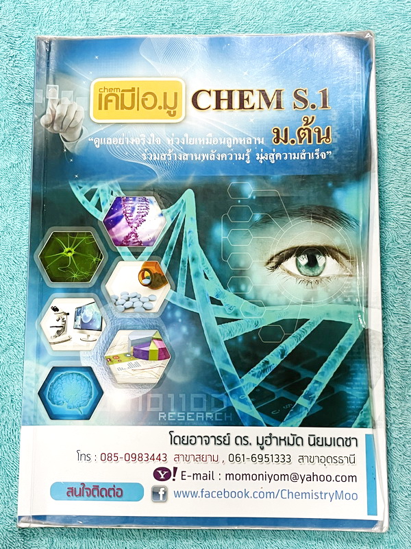 ►หนังสือเคมี ม.ต้น◄ เคมีอ.มู ดร.มูฮำหมัด ม.ต้นเล่ม 1+2 สรุปเนื้อหาเคมีระดับชั้นม.ต้น เนื้อหาครอบคลุมระดับชั้น ม.1-2-3 มีโจทย์แบบทดสอบ เนื้อหาและโจทย์ยากลึกถึงเตรียมตัวสอบเข้าม.4โรงเรียนดัง จดครบเกือบทั้งเล่ม จดละเอียด หนังสือเล่มหนาใหญ่