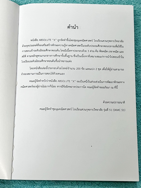 ►ชุมนุมคณิตศาสตร์สวนกุหลาบ◄ หนังสือ Absolute X ตะลุยโจทย์คณิตศาสตร์เพื่อสอบเข้าม.1 โรงเรียนดัง จัดทำโดยชุมนุมคณิตศาสตร์โรงเรียนสวนกุหลาบวิทยาลัย มีโจทย์รวมทั้งหมด 200 ข้อ มีเขียนด้วยดินสอปากกา 5 หน้า นอกนั้นขาวใหม่สะอาด มีเฉลยละเอียดครบทุกช้อ หนังสือมีขนา