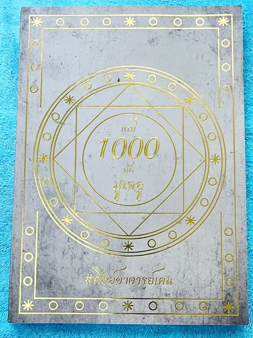 ►หนังสือข้อสอบมูเตลู◄ หนังสือกวดวิชาพี่เคน Ondemand เคมี 1,000 ข้อมูเตลู หนังสือรวมโจทย์ข้อสอบจริงที่พี่เคนรับประกันว่า “ข้อสอบที่เจอในสนามสอบจริงจะมีความคล้ายคลึงกับโจทย์ 1,000 ข้อในหนังสือเล่มนี้อย่างน่าตกใจ” พี่เคนคัดโจทย์ข้อสอบสำคัญๆที่ควรฝึกทำให้ได้ก