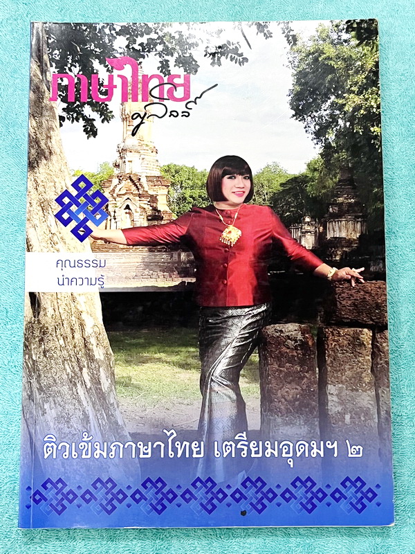 ►สอบเข้าเตรียมอุดม◄ หนังสือกวดวิชาภาษาไทยครูลิลลี่ ติวเข้มภาษาไทย เข้าเตรียมอุดม เล่ม 1+2 สรุปเนื้อหาเพื่อเตรียมสอบเข้า ร.ร.เตรียมอุดม ครูลิลลี่รวบรวมหลักสังเกต จุดที่น่าคิด และข้อควรระวังไว้มากมาย อาจารย์มีเน้นจุดที่ต้องท่องจำเพราะชอบออกในข้อสอบเข้าเตรีย