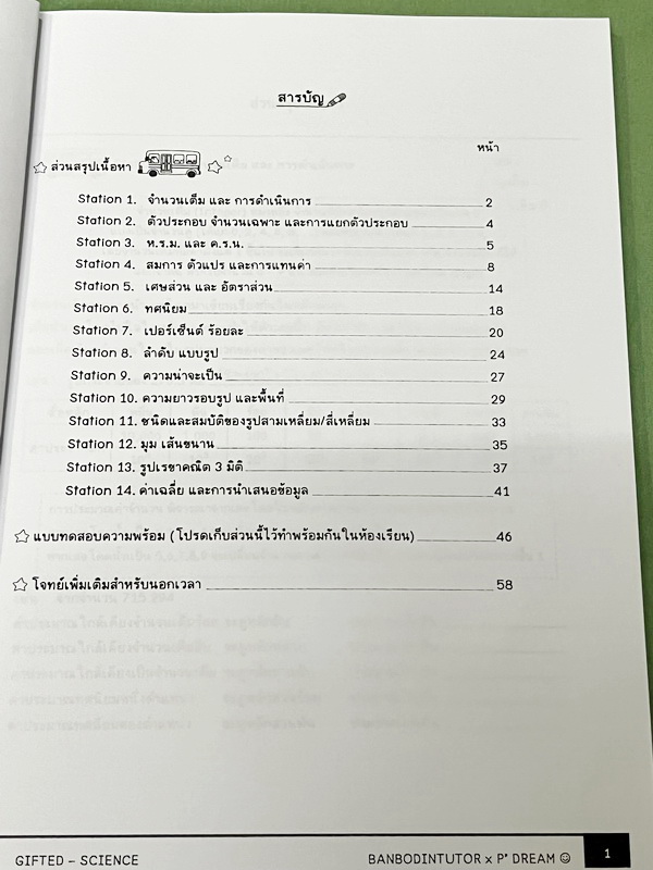 ►คณิตสอบเข้า ม.1 Gifted ◄ หนังสือกวดวิชาบ้านบดินทร์ติวเตอร์ เตรียมสอบเข้า ม.1 คณิตศาสตร์ Gifted มีสรุปเนื้อหา สูตรเทคนิคลัด อาจารย์มีบอกข้อควรระวังสำคัญ มีโจทย์ประจำบท ในหนังสือมีเขียนเล็กน้อย สภาพหนังสือแทบใหม่เอี่ยมและไม่มีเฉลย ลายมือจดโดยน้องที่สอบติดเ
