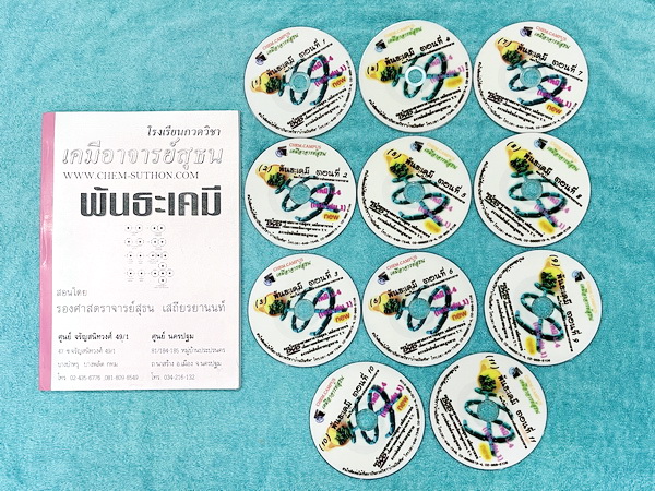 ►เคมีอ.สุธน◄ หนังสือกวดวิชา + DVD 11 แผ่น เคมีอาจารย์สุธน พันธะเคมี ในหนังสือมีสรุปเนื้อหาอย่างละเอียด หนังสือใหม่ มี DVD อีก 11 แผ่น เป็น DVD แบบอาจารย์สอนสดในห้องเรียน