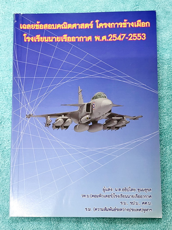 ►โครงการช้างเผือก◄ หนังสือเฉลยข้อสอบคณิตศาสตร์ โครงการช้างเผือก โรงเรียนนายเรืออากาศ พ.ศ.2547-2553 มีข้อสอบทั้งหมด 7 ชุด มีเฉลยละเอียดครบทุกข้อ บางข้อเฉลยละเอียดยาวเกิน 1 หน้ากระดาษ ในหนังสือเขียนเล็กน้อย สภาพหนังสือแทบใหม่เอี่ยม หนังสือหายาก ไม่มีตีพิมพ์