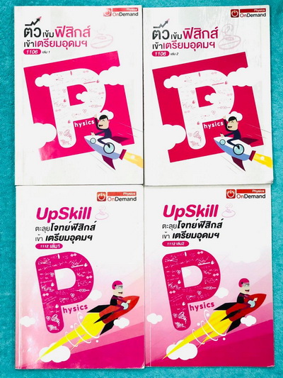►สอบเข้าเตรียมอุดม◄ Full Set หนังสือเรียนติวเข้มฟิสิกส์เข้าเตรียมอุดม เล่ม 1+2 และหนังสือ Upskill ตะลุยโจทย์ฟิสิกส์เข้าเตรียมอุดม เล่ม 1+2 รวมทั้งหมด 4 เล่ม - ในหนังสือเรียนมีสรุปสูตร Super Map และ Key Idea สำคัญในการทำโจทย์ ด้านหลังมีเฉลยครบทุกข้อ ในหนัง
