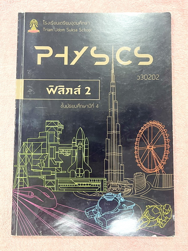 ►หนังสือเรียนเตรียมอุดม◄ เอกสารประกอบการเรียน ระดับชั้น ม.4 วิชาฟิสิกส์ 2 จัดทำโดยกลุ่มสาระการเรียนรู้วิชาวิทยาศาสตร์โรงเรียนเตรียมอุดม มีสรุปเนื้อหาและโจทย์แบบฝึกหัด เนื้อหาตีพิมพ์สมบูรณ์ทั้งเล่ม มีโจทย์เข้มข้น จดบางหน้า จดละเอียด มีเฉลยด้านหลัง หนังสือเ