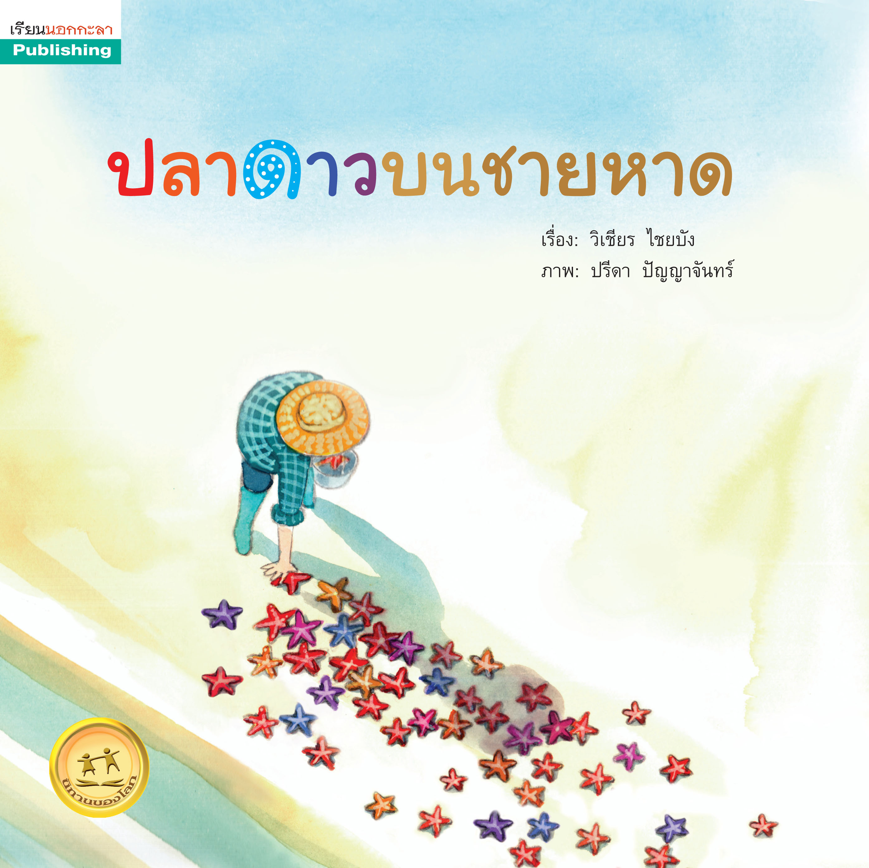 ปลาดาวบนชายหาด ขนาด 5x5 นิ้ว