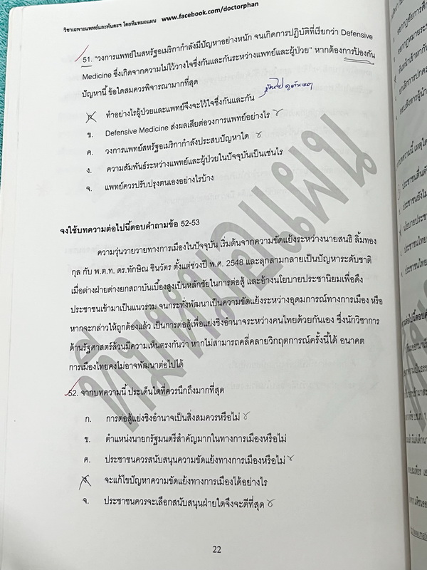 ►หนังสือสอบแพทย์◄ หนังสือเรียนพิเศษ เตรียมสอบแพทย์ หมอแผน ตะลุยโจทย์จริยธรรม เน้นฝึกทำโจทย์พาร์ทจริยธรรม มีรวมโจทย์และข้อสอบจริงในปีที่ผ่านๆมา จดครบทั้งเล่ม มีจดเฉลยครบทั้งหมด หนังสือมีขนาด 19 * 26 * 0.4 ซม.