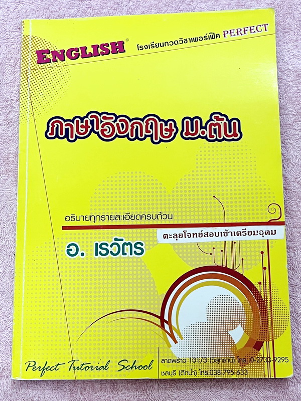 ►หนังสือสอบเข้า ม.4◄ หนังสือเรียนพิเศษ อ.เรวัตร อังกฤษตะลุยโจทย์ ม.3 สอบเข้า ม.4 เตรียมอุดม & โรงเรียนชั้นนำ เน้นฝึกทำโจทย์ทั้งเล่ม มีโจทย์แนวแปลกๆหลายแบบ เช่น แนวโจทย์แบบหาสิ่งที่โจทย์ต้องการ ตัวอย่างประโยคที่ผิด ในหนังสือมีจดบางหน้า โจทย์ข้อที่ไม่ได้จด