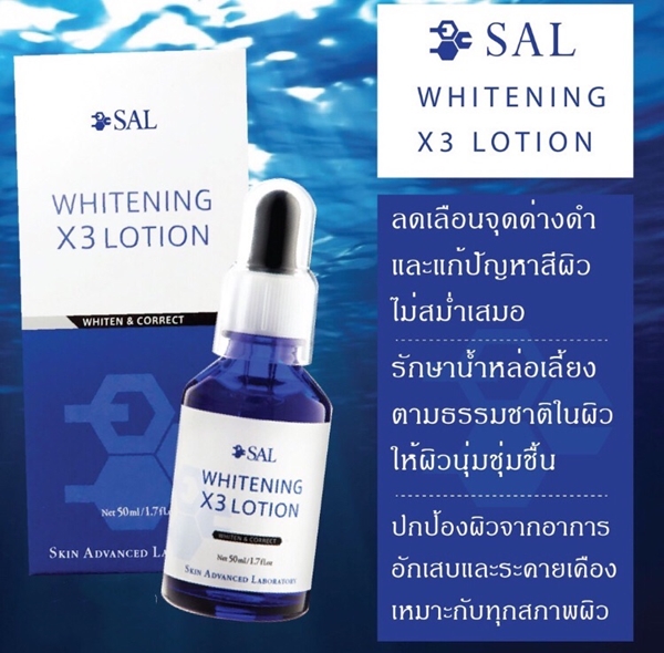 พร้อมส่งฟรี แก้ปัญหาสีผิว SAL Whitening X3 Lotion 50ml.