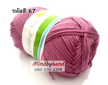 ไหมพรม คอตตอลมายด์ รหัสสี 070 สีชมพูอมม่วง