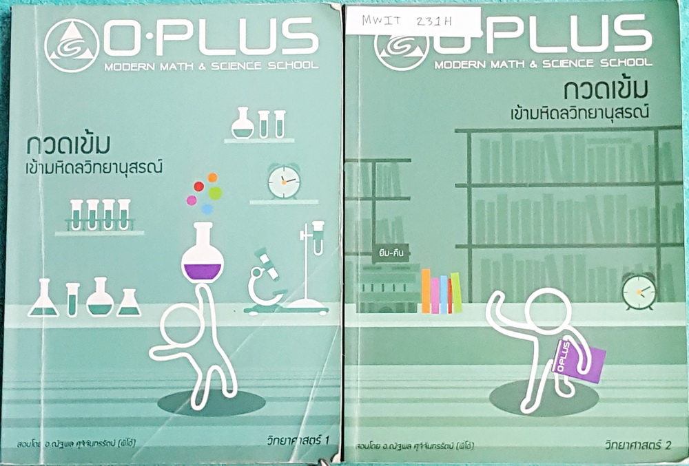 ►พี่โอ๋โอพลัส Oplus◄ MWIT 231H วิทยาศาสตร์กวดเข้มเข้ามหิดลวิทยานุสรณ์ สรุปเนื้อหาครบทุกบท มีแบบฝึกหัดประจำบท มีจดเนื้อหาที่เรียนในห้องเรียนเพิ่มเติมหลายหน้า จดด้วยดินสอทั้งเซ็ท ด้านหลังมีแบบทดสอบ สสวท. วิชาวิทยาศาสตร์ ระดับชั้นมัธยมอีก 4 ชุด มีเฉลย Homewo