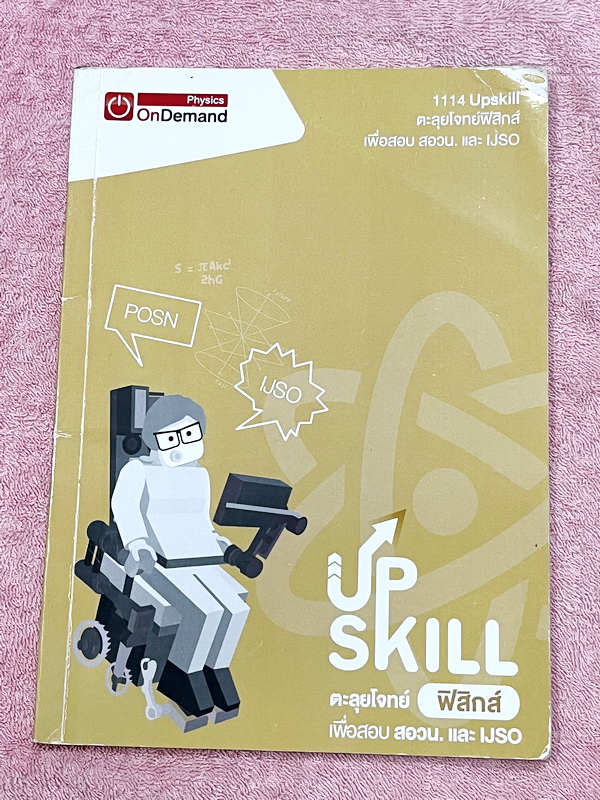 ►สอวน. / IJSO◄ ออนดีมานด์ Upskill ตะลุยโจทย์ฟิสิกส์ เพื่อสอบ สอวน. และ IJSO มีโจทย์ข้อสอบทั้งเล่ม เป็นแบบจับเวลา จดเล็กน้อย ไม่มีเฉลย หนังสือหนา 89 หน้า