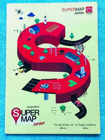 ►สรุปฟิสิกส์ม.ต้น◄ พี่โหน่งออนดีมานด์ มี Super Map สรุปสูตรระดับชั้น ม.ต้น ทั้งหมด ครอบคลุมเนื้อหาตั้งแต่ ม.1-2-3 อาจารย์จัดระบบความคิด และผูกโยงเนื้อหาเข้าด้วยกัน ทำให้อ่านง่ายเข้าใจง่าย เนื้อหาตีพิมพ์สมบูรณ์ทั้งเล่ม ในหนังสือมีเขียนเล็กน้อย หนังสือพิมพ์
