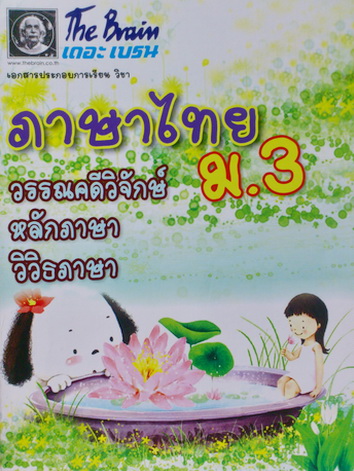The Brain ภาษาไทย ม.3 วรรณคดีวิจักษ์,หลักภาษา,วิวิธภาษา