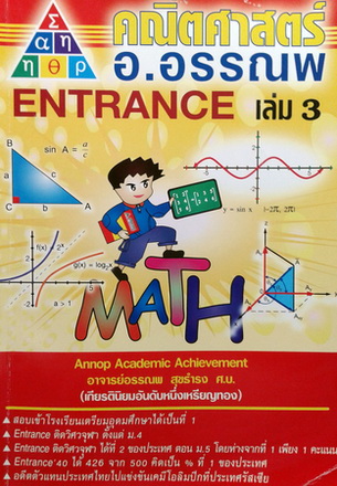 หนังสือกวดวิชาคณิตศาสตร์ อ.อรรณพ Entrance เล่ม 3