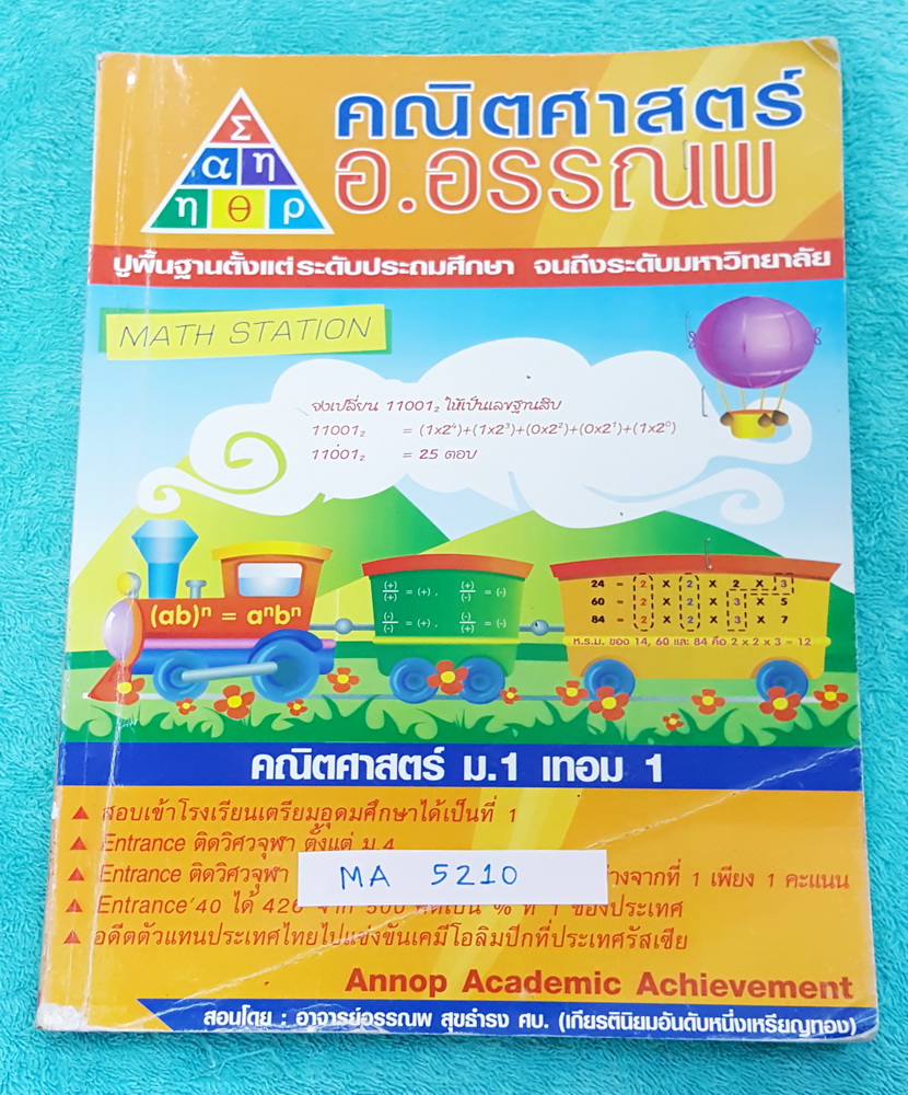 ►อ.อรรณพ◄ MA 5210 คณิตศาสตร์ ม.1 เทอม 1 จำนวนและตัวเลข ห.ร.ม. ค.ร.น. จำนวนเต็ม เลขยกกำลัง จดครบเกือบทั้งเล่ม จดละเอียดมาก แบบฝึกหัดมีเว้นว่างไม่ได้ทำเพียงไม่กี่หน้า มีสรุปสูตรคณิตศาสตร์ ม.1 โจทย์เยอะมาก มีจดเทคนิคลัดเพิ่มเติม