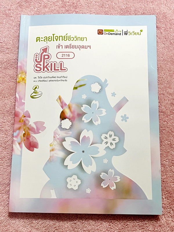 ►สอบเข้าเตรียมอุดม◄ หนังสือกวดวิชาพี่วิเวียน ออนดีมานด์ Upskill ตะลุยโจทย์ชีววิทยา เพื่อสอบเข้าโรงเรียนเตรียมอุดมศึกษา เน้นฝึกทำโจทย์ทั้งเล่ม มีโจทย์ครบทุกเรื่องทุกบท จดครบเกือบทั้งเล่ม หนังสือพิมม์สีสวยงามทั้งเล่ม