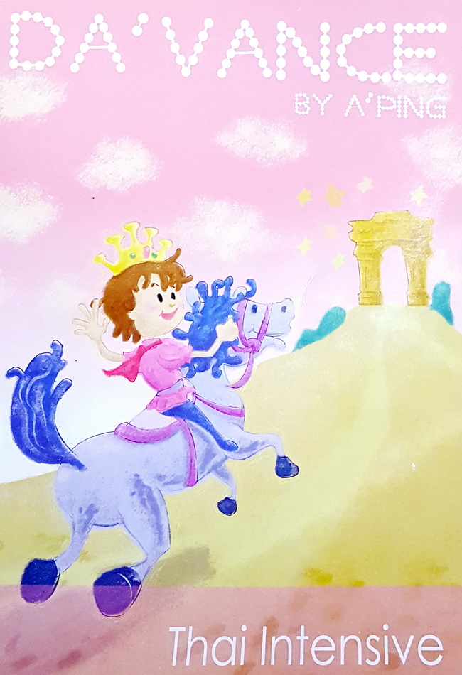 หนังสือกวดวิชา อ.ปิง Da'vance Thai Intensive Course (เล่มแบบฝึกหัด)