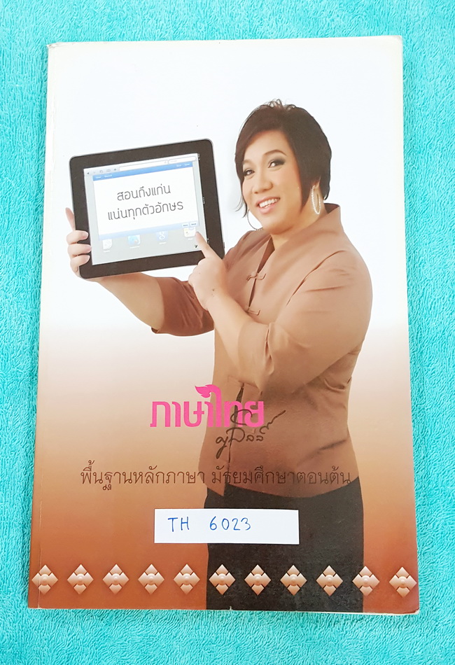 ►อ.ลิลลี่◄ TH 6023 ภาษาไทย ม.ต้น คอร์สพื้นฐานหลักภาษา จดเล็กน้อยด้วยดินสอ อ.ลิลลี่สรุปหลักภาษา ม.ต้น เป็นข้อๆ ,มีสูตรการท่องจำ,มีเน้นจุดที่ต้องระวังเป็นพิเศษ และมีตัวอย่างข้อสอบที่ชอบออกสอบบ่อยๆ อ่านง่าย เข้าใจง่าย
