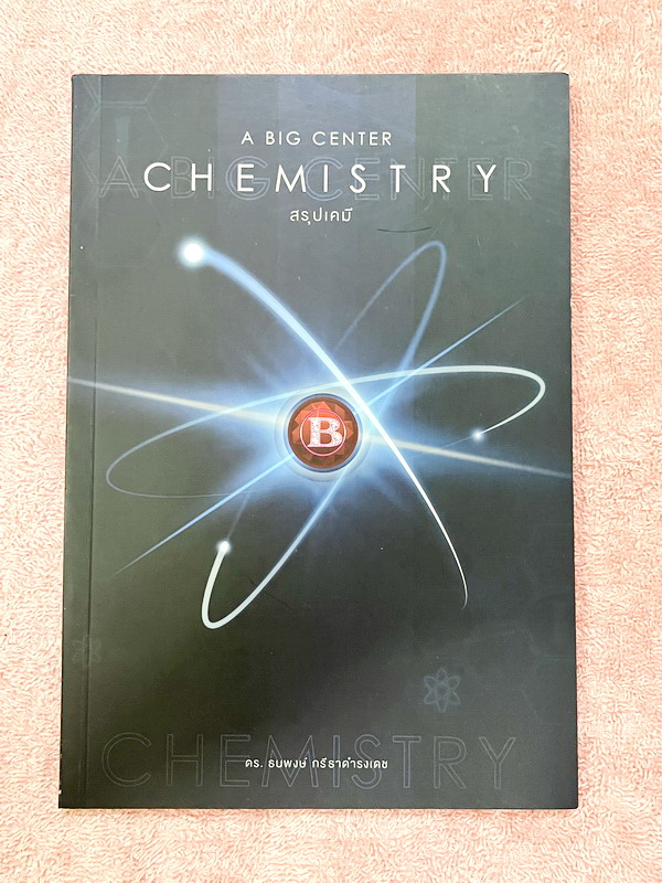 ►อ.บิ๊ก◄ หนังสือกวดวิชา A Big Center ดร.ธนพงษ์ หนังสือสรุปเคมี ปกใหม่ เนื้อหาตีพิมพ์สมบูรณ์ทั้งเล่ม หนังสือพิมพ์สีสวยงามน่าอ่านทั้งเล่ม หนังสือใหม่ไม่มีรอยขีดเขียน หนังสือมีขนาดเท่าฝ่ามือ