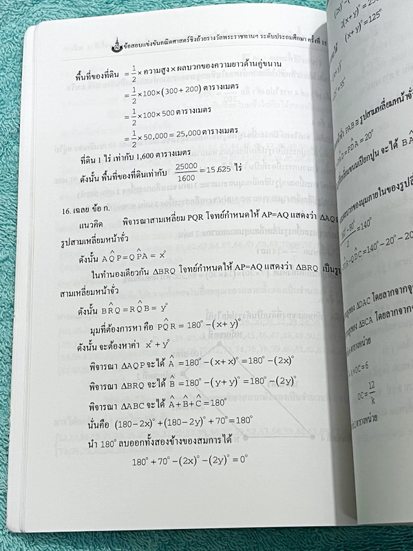►สิรินธร◄ หนังสือเฉลยข้อสอบการแข่งขันความสามารถทางคณิตศาสตร์ ชิงถ้วยรางวัลพระราชทาน สมเด็จพระเทพรัตนราชสุดา สยามบรมราชกุมารี ครั้งที่ 15 ระดับชั้นประถม ม.ต้น และ ม.ปลาย เป็นโจทย์ข้อสอบแข่งขันทั้งเล่ม มีความยากระดับ Advanced เหมาะสำหรับเด็กที่มีพื้นฐานดี ใ