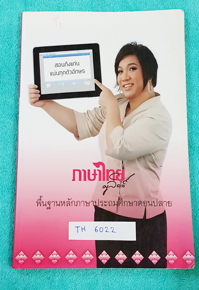 ►อ.ลิลลี่◄ TH 6022 ภาษาไทย ประถมปลาย คอร์สพื้นฐานหลักภาษา จดครบเกือบทั้งเล่ม อ.ลิลลี่สรุปหลักภาษาประถมปลายทีละหัวข้อ #มีสูตรการท่องจำ,ข้อสังเกตที่สำคัญต่างๆ ,มีเน้นจุดที่ต้องระวังเป็นพิเศษ ครูลิลลี่มียกตัวอย่างที่ชอบออกในข้อสอบบ่อยๆ อ่านง่าย เข้าใจง่าย