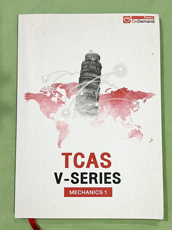►ออนดีมานด์◄ หนังสือกวดวิชาฟิสิกส์ครูพี่โหน่ง พี่เตย พี่เกรท พี่เฟรนด์ TCAS V-Series ครบเซ็ท 8 เล่ม มีสรุปเนื้อหา + สรุปสูตร Supermap อ่านง่าย เข้าใจเร็ว อาจารย์มีเน้นจุดที่ต้องใช้สูตรเป็น จุดที่ต้องดู Keyword ดีๆว่าโจทย์ให้อะไรมา มีโจทย์ข้อสอบและแนวข้อสอ