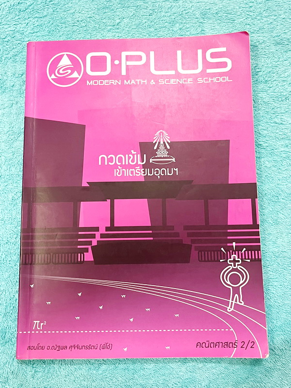 ►พี่โอ๋โอพลัส Oplus◄ Set หนังสือเรียนพิเศษพี่โอ๋โอพลัสวิชาคณิตศาสตร์ กวดเข้มเข้าโรงเรียนเตรียมอุดมศึกษา เล่ม 1,2 + ไฟล์เฉลยละเอียด ในหนังสือมีสรุปสูตรสำคัญและเนื้อหาที่ควรจำให้ได้ก่อนเข้าห้องสอบ มีโจทย์แบบประจำบท ด้านหลังมีเฉลยคำตอบ ในหนังสือมีจดบางหน้า จ