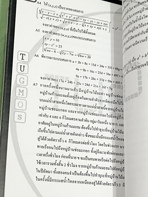 ►ข้อสอบคณิตยากมาก◄ หนังสือโครงการ Tugmos (Triam Udom Gifted Math and Outstanding students)โครงการแข่งขันการทำข้อสอบคณิตศาสตร์ระดับชั้นม.ต้น ห้องเด็กกิ๊ฟ ร.ร.เตรียมอุดมศึกษา โครงการสรรหาผู้มีความสามารถพิเศษทางคณิตศาสตร์ ปี 2548 มีโจทย์ข้อสอบระดับยากมาก-ยาก
