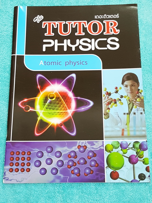 ►The Tutor◄ หนังสือเรียนฟิสิกส์ ม.ปลาย ฟิสิกส์อะตอม มีสรุปเนื้อหาสั้นๆ ก่อนตะลุยทำโจทย์แบบฝึกหัด โจทย์มีหลายระดับ ตั้งแต่ขั้นง่ายๆเบสิก,ปานกลาง จนถึงระดับยาก advanced ด้านหลังมีเฉลย หนังสือใหม่เอี่ยม