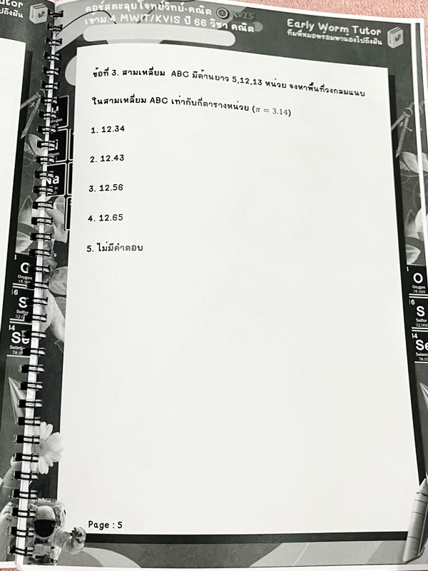 ►สอบเข้า MWIT,KVIS◄ หนังสือเรียนพิเศษ 2566 Early Worm Tutor วิชาคณิตศาสตร์ คอร์สตะลุยโจทย์เข้าม.4 รร. MWIT KVIS ปี 66 มีข้อสอบตะลุยโจทย์ MWIT/KVIS เป็นโจทย์แบบเวลา มีโจทย์ทั้งแบบ Seen และ Unseen มีเขียนเล็กน้อย ไม่มีเฉลย หนังสือเล่มใหญ่นาใหญ่ สำเนา สำเนา