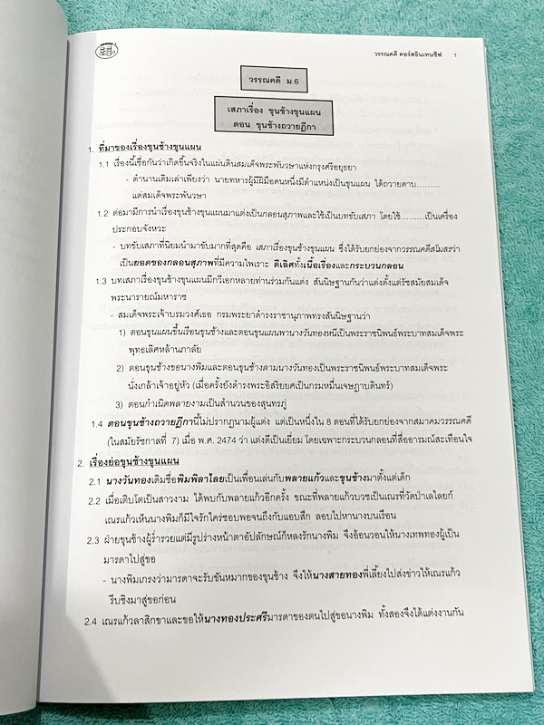 ►อ.ปิง ดาว้อง◄ หนังสือกวดวิชาคอร์ส Intensive อินเทนสีฟ วิชาไทยและวิชาสังคม Full Set 5 เล่ม มีเนื้อหาละเอียดครบทุกบทของชั้น ม.ปลาย จดครบเกือบทั้งเล่มทุกเล่ม จดละเอียด มีจดเน้นจุดที่ชอบออกสอบ ยกเว้นเล่มวรรณคดีที่จดน้อย แต่อาจารย์ปิงพิมพ์เนื้อหาไว้สมบูรณ์ มี