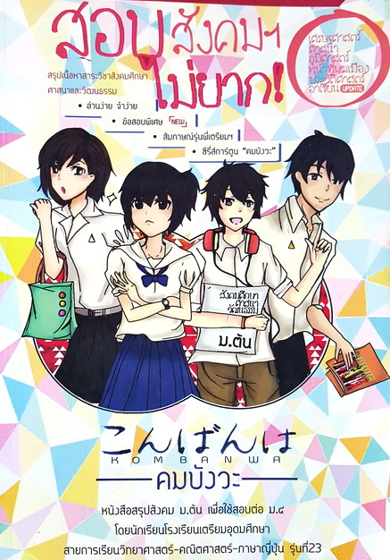 ►คมบังวะ สังคมสอบเข้าเตรียม◄ หนังสือสรุปสังคม ม.ต้น เพื่อใช้สอบต่อ ม.4 โดยรุ่นพี่ ร.ร.เตรียมอุดมศึกษา มีสรุปเนื้อหา โจทย์แบบฝึกหัดและเฉลย และมีการ์ตูนน่ารักๆแทรก