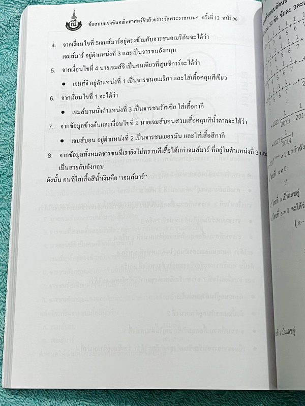 ►สิรินธร◄ หนังสือเฉลยข้อสอบการแข่งขันความสามารถทางคณิตศาสตร์ ชิงถ้วยรางวัลพระราชทาน สมเด็จพระเทพรัตนราชสุดา สยามบรมราชกุมารี ครั้งที่ 12 ระดับชั้นประถม ม.ต้น และ ม.ปลาย เป็นโจทย์ข้อสอบแข่งขันทั้งเล่ม มีความยากระดับ Advanced เหมาะสำหรับเด็กที่มีพื้นฐานดี ใ