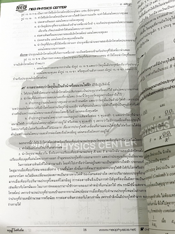 ►อ.พิสิฎฐ์ นีโอฟิสิกส์◄ หนังสือเรียนพิเศษ Neo Physics 15 เล่ม คอร์ส ม.ปลาย มีสรุปเนื้อหา และโจทย์ประจำบท เนื้อหาและเทคนิคลัดตีพิมพ์สมบูรณ์ มีเทคนิคลัดของอาจารย์เยอะมาก ทั้งเซ็ทเป็นหนังสือใหม่เอี่ยม ไม่มีจด ไม่มีเฉลย ยกเว้นเล่มแรง มวล กฎนิวตัน และเล่มสภาพส