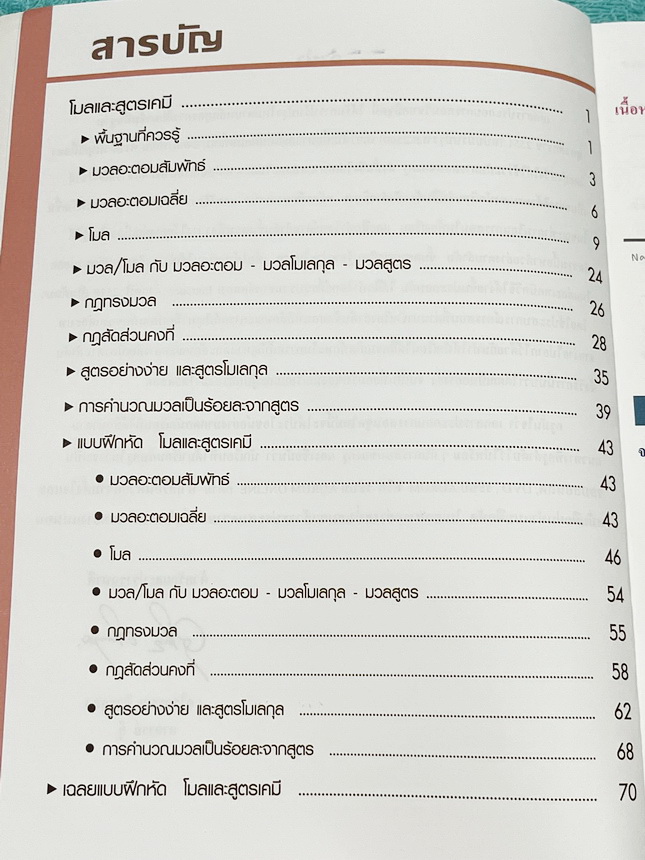 ►หนังสือเคมีอ.อุ๊◄ หนังสือเรียนวิชาเคมีครูอุ๊ อุไรวรรณ ศิวะกุล สารละลาย ปริมาณสัมพันธ์ มีสรุปเนื้อหา โจทย์แบบทดสอบ จดครบเกือบทั้งเล่ม จดละเอียด มีเฉลยและเฉลยละเอียดของอาจารย์