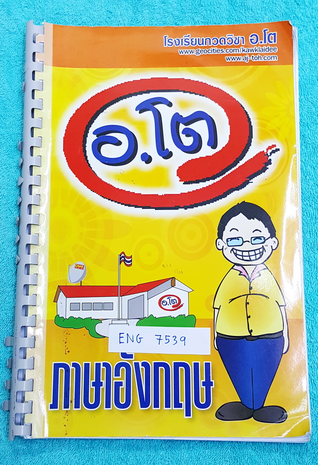 ►อ.โต◄ ENG 7539 หนังสือเรียนวิชาภาษาอังกฤษ ม.1 เทอม 1 มีสรุปเนื้อหา แกรมม่าสำคัญ มีแบบฝึกหัดประจำบท มีจดบ้างบางหน้า ปกหลังหาย หนังสือใส่สันเกลียวเปิดอ่านง่าย