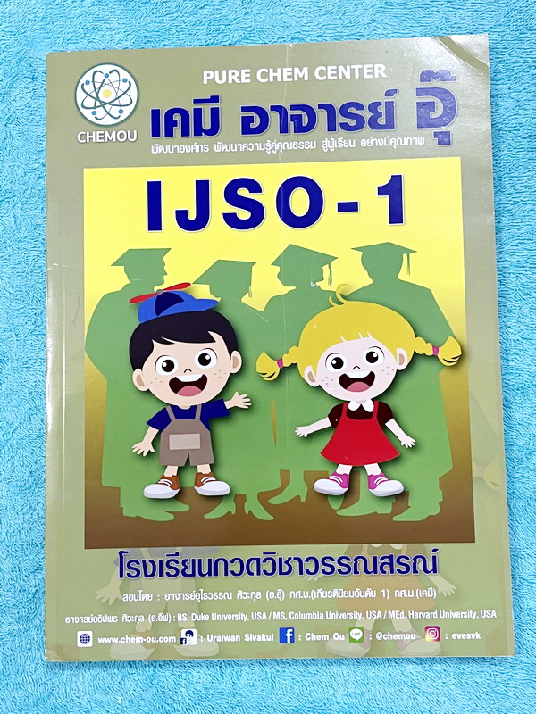 ►หนังสือเคมีอ.อุ๊◄ หนังสือเคมีอ.อุ๊ IJSO เล่ม 1 สรุปเนื้อหาวิชาเคมีระดับชั้น ม.ต้น ม.1-2-3 เพื่อเตรียมตัวสอบแข่งขัน IJSO เนื้อหาลึกถึงสอบเข้า ม.4 โรงเรียนดัง มีโจทย์แบบฝึกหัดประจำบท มีเฉลยและเฉลยละเอียด หนังสือใหม่เอี่ยม