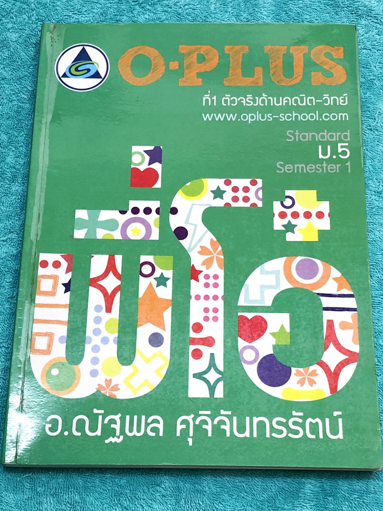 ►พี่โอ๋โอพลัส◄ หนังสือกวดวิชา คณิตศาสตร์ ม.5 เทอม 1 มีสรุปสูตรและเนื้อหาสำคัญ พร้อมโจทย์แบบฝึกหัด จดครบเกือบทั้งเล่ม จดละเอียด ลายมือจดสวยด้วยปากกาสี มีจด O-Plus tips เทคนิคลัดของพี่โอ๋หลายจุด ลายมือจดเป็นระเบียบเรียบร้อย ด้านหลังมีเฉลยโจทย์ Homework หนัง