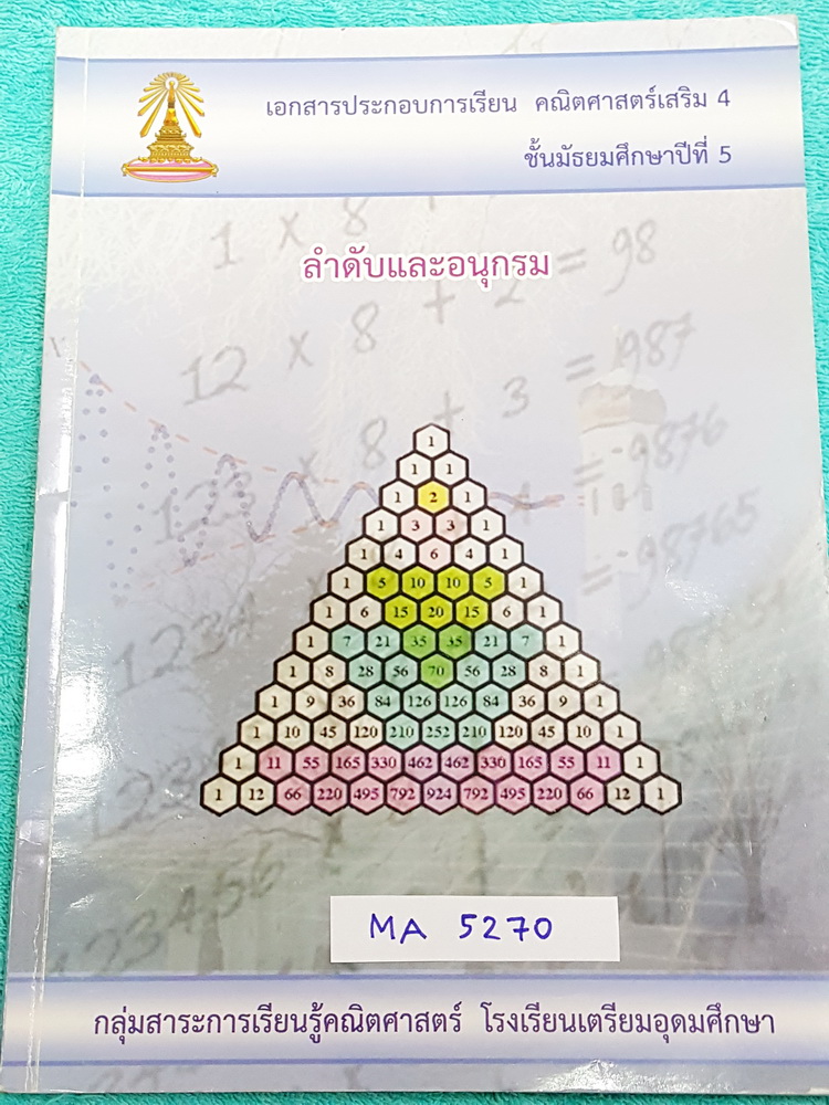 ►เตรียมอุดม◄ MA 5269 หนังสือเรียน ร.ร.เตรียมอุดมศึกษา วิชาคณิตศาสตร์ ม.5 ลำดับและอนุกรม เนื้อหาตีพิมพ์สมบูรณ์ทั้งเล่ม มีจดเฉลยอย่างละเอียดครบเกือบทั้งเล่ม