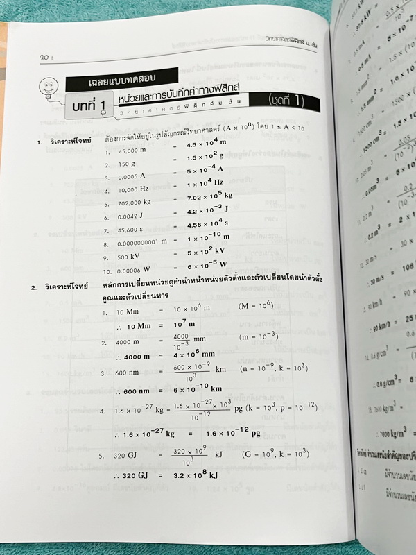 ►หนังสือวิทย์ ม.ต้น◄ อ.นิรันดร์ คัมภีร์วิทยาศาสตร์ ฟิสิกส์ ม.ต้น สรุปเนื้อหาครบถ้วน เนื้อหาครอบคลุมตั้งแต่ระดับชั้นม.1-2-3 เนื้อหายากลึกถึงสอบเข้า ม.4 โรงเรียนดัง มีโจทย์แบบทดสอบแยกตามบทพร้อมเฉลย มีเฉลยวิเคราะห์โจทย์และมีคำอธิบายอย่างละเอียด หนังสือมีเขีย