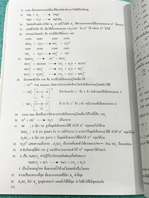 ►หนังสือเคมีอ.อุ๊◄ หนังสือเคมีอ.อุ๊ IJSO เล่ม 2 สรุปเนื้อหาวิชาเคมีระดับชั้น ม.ต้น ม.1-2-3 เพื่อเตรียมตัวสอบแข่งขัน IJSO เนื้อหาลึกถึงสอบเข้า ม.4 โรงเรียนดัง มีโจทย์แบบฝึกหัดประจำบท จดครบเกือบทั้งเล่ม จดละเอียด มีเฉลยและเฉลยละเอียด