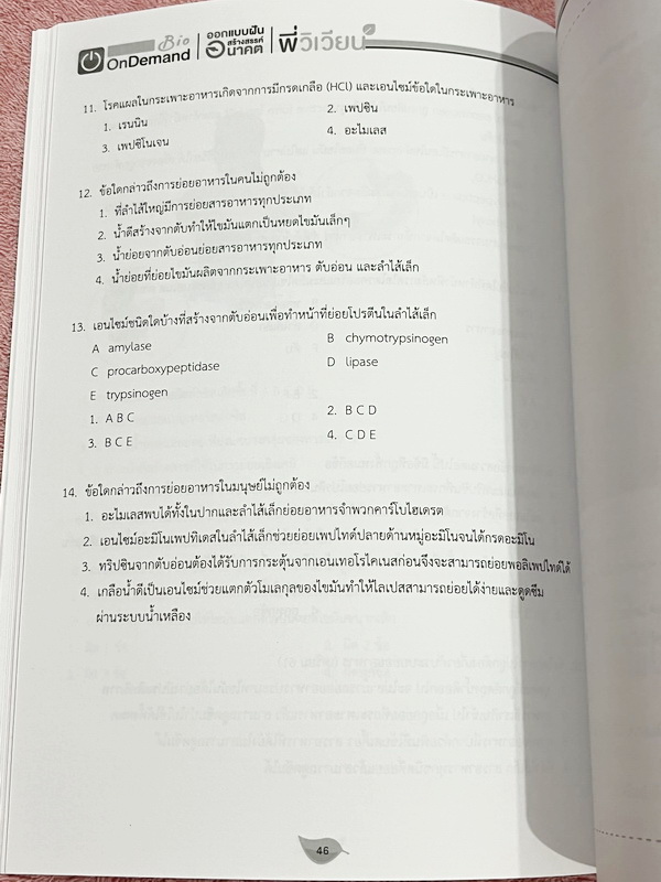 ►สอบเข้าเตรียมอุดม◄ หนังสือกวดวิชาพี่วิเวียน ออนดีมานด์ Upskill ตะลุยโจทย์ชีววิทยา เพื่อสอบเข้าโรงเรียนเตรียมอุดม เน้นฝึกทำโจทย์ทั้งเล่ม มีโจทย์ครบทุกเรื่องทุกบท โจทย์มีความยากระดับ Advanced เหมาะสำหรับเด็กที่มีพื้นฐานดี หนังสือไม่มีรอยขีดเขียน ไม่มีเฉลย