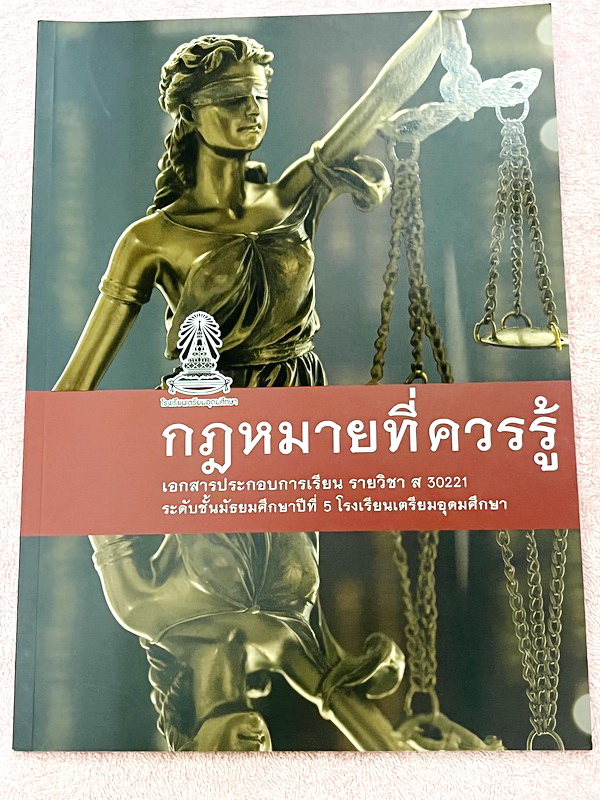 ►หนังสือเรียนโรงเรียนเตรียมอุดม◄ เอกสารประกอบการเรียนรายวิชาสังคม ม.5 กฎหมายที่ควรรู้ มีสรุปเนื้อหาและโจทย์แบบทดสอบเข้มข้น ในหนังสือมีเขียนเล็กน้อย และไม่มีเฉลย หนังสือเล่มใหญ่